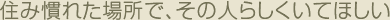 �Z�݊��ꂽ�ꏊ�ŁA���̐l�炵�����Ăق���