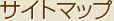 �T�C�g�}�b�v